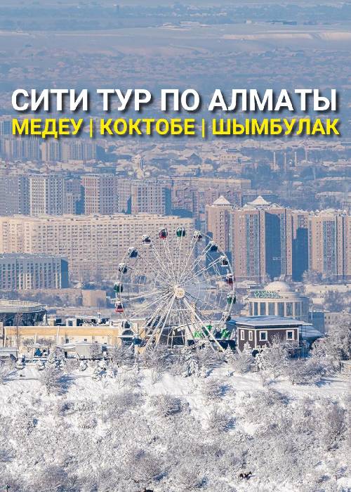 Almaty City tour: Medeu - Shymkent - Kok tobe