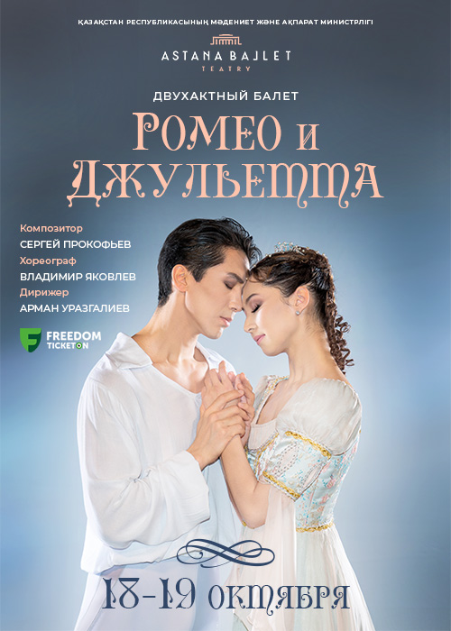 «Ромео мен Джульетта» қойылымы Astana Ballet театрында