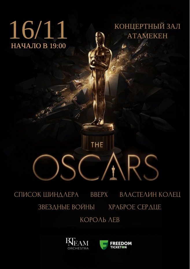 BN Team Orchestra «OSCAR AWARDS CONCERT» в Уральске