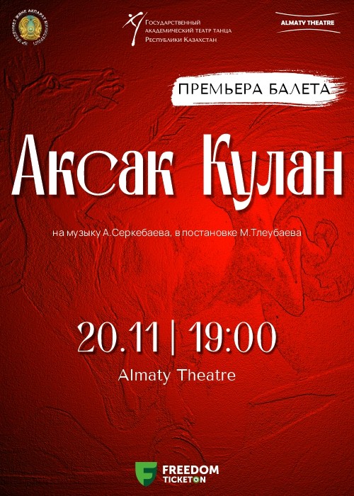 Премьера балета «Аксак Кулан» на музыку А. Серкебаева, в постановке М.Тлеубаева