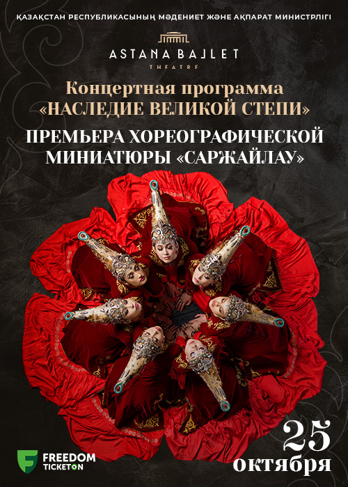 Ұлы дала мұрасы (Astana Ballet)