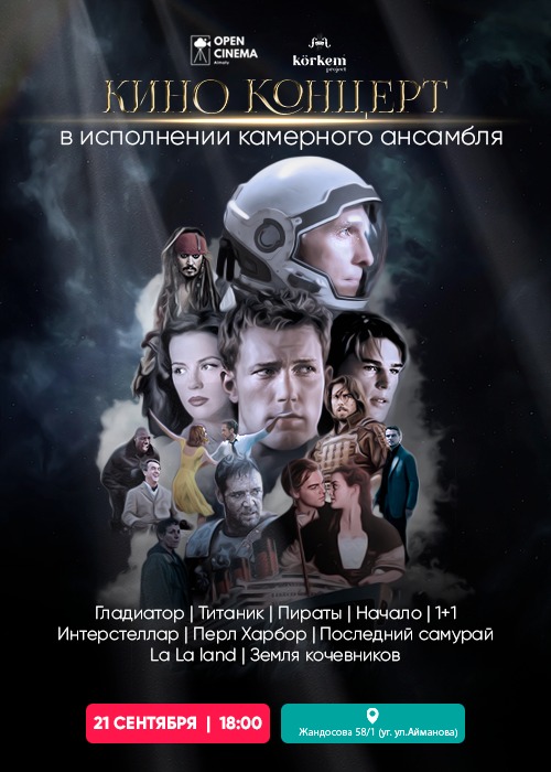 OPEN CINEMA ALMATY кеңістігінде кино-концерт