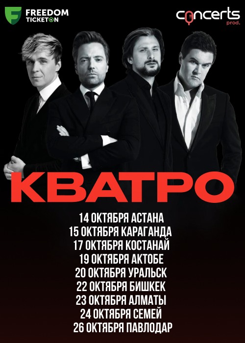 Кватро в Павлодаре