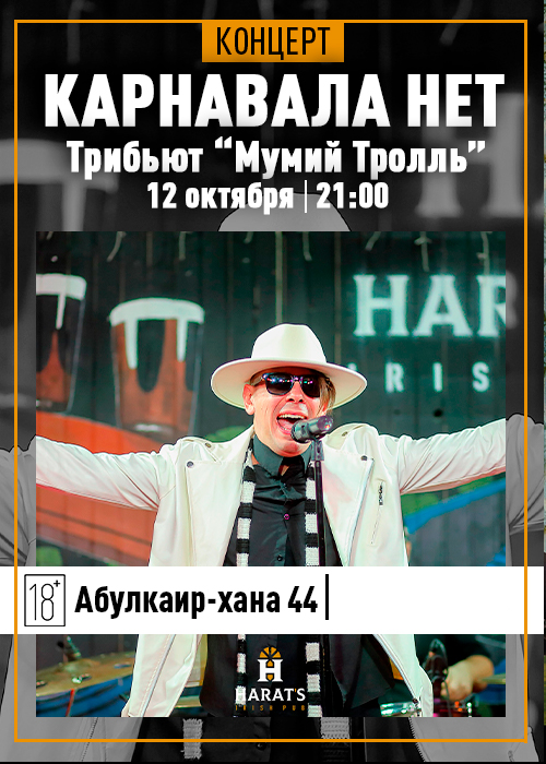 Tribute concert «MUMIY TROL»  from the group «There is no Carnival»  (Saratov)