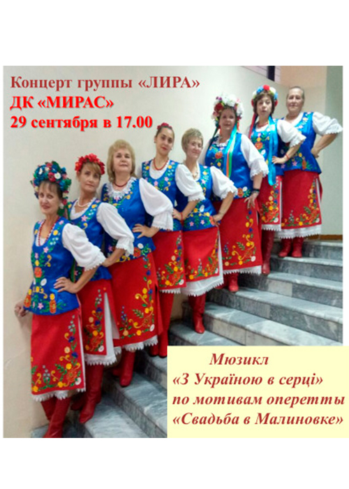 Concert program of the LYRA Group – musical «With Ukraine in my heart»  - based on the operetta «Wedding in Malinovka»