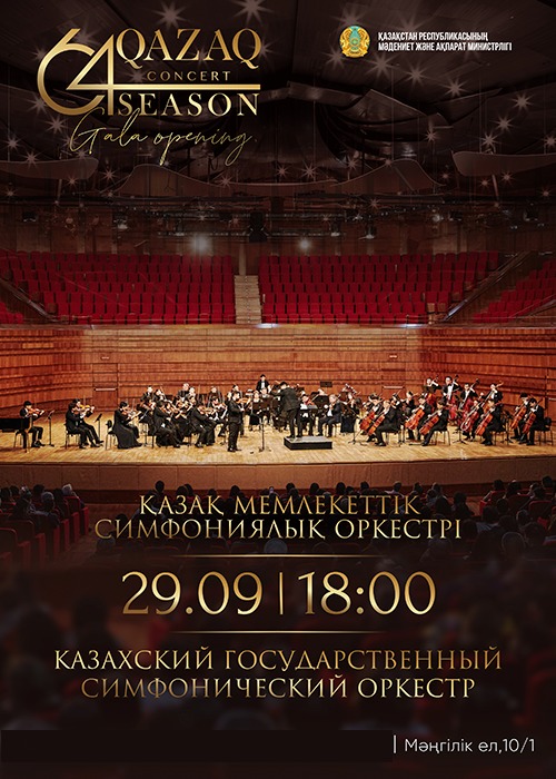 GALA OPENING. КАЗАХСКИЙ ГОСУДАРСТВЕННЫЙ СИМФОНИЧЕСКИЙ ОРКЕСТР