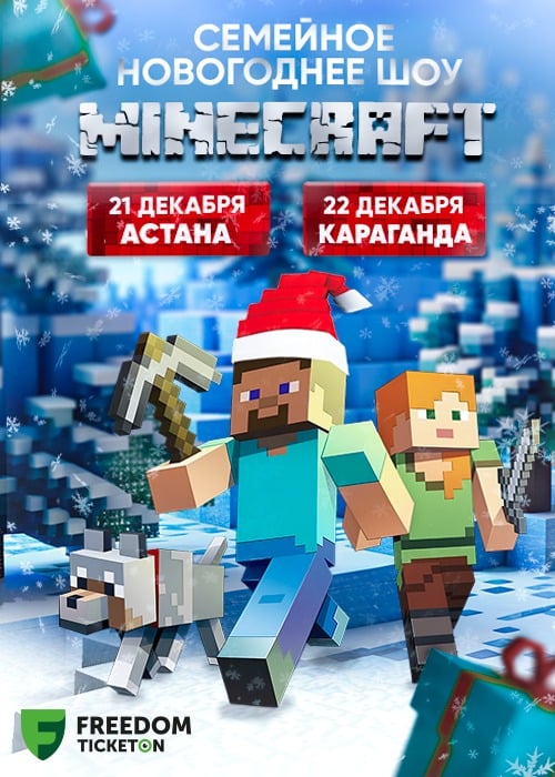 Minecraft шоу в Караганде