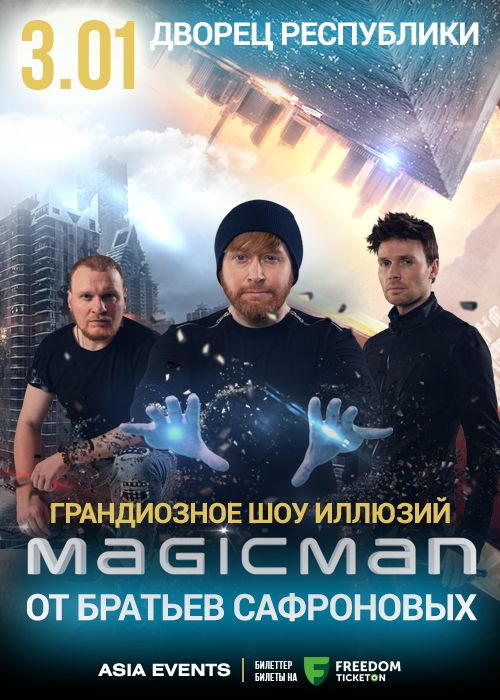 «MAGIC MAN» Ағайынды Сафроновтардың орасан зор сиқырлар шоуы