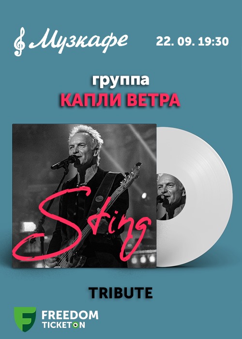 Sting tribute в Музкафе