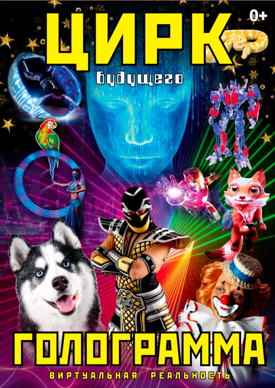 Circus of the Future! HOLOGRAM! SHOW FOR THE WHOLE FAMILY