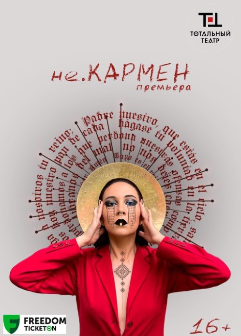 Спектакль - провокация «неКАРМЕН»