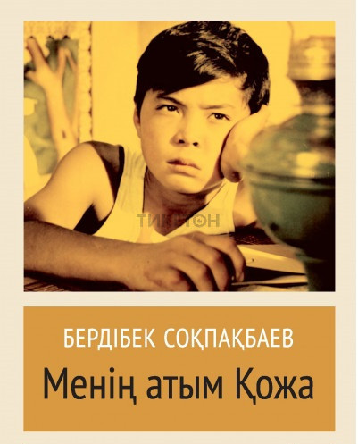 Менің атым Қожа. Гастроли музыкально-драматургического театра им. Н. Жантурина в Алматы