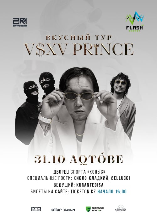 Вкусный тур V $ X V PRiNCE в Актобе