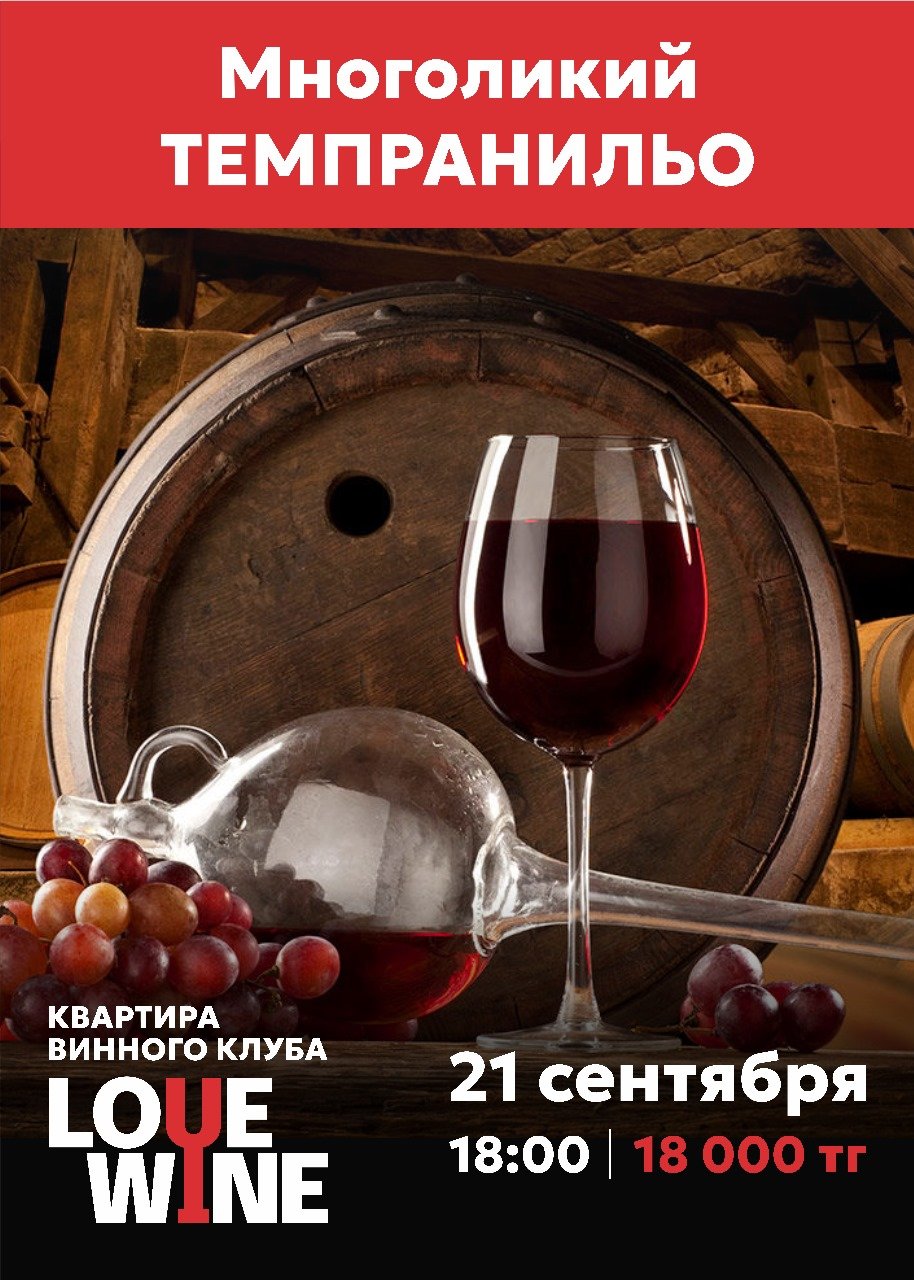 Wine tasting «Multifaceted Tempranillo» in Almaty