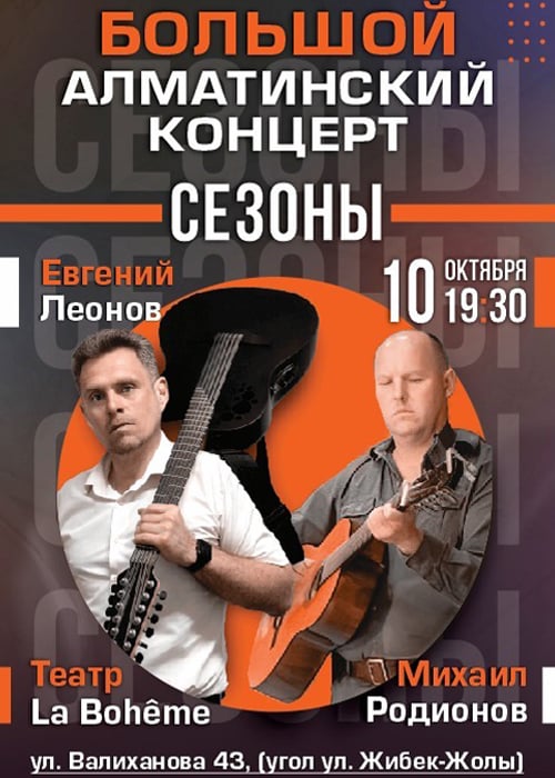 Evgeny Leonov's concert accompanied by Mikhail Rodionov «Seasons»