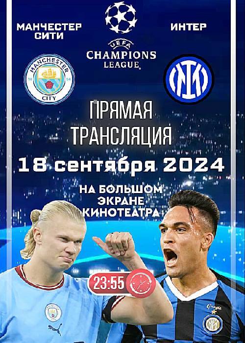 Champions League 2024-2025: Manchester City- Inter