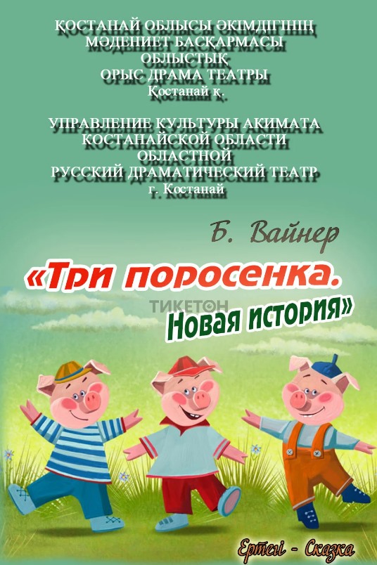 Three little pigs. A new story. Tours in Astana