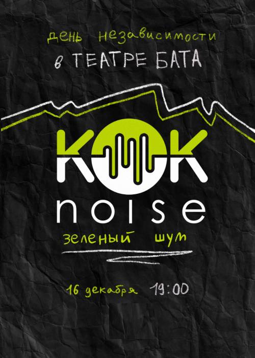 КӨК NOISE