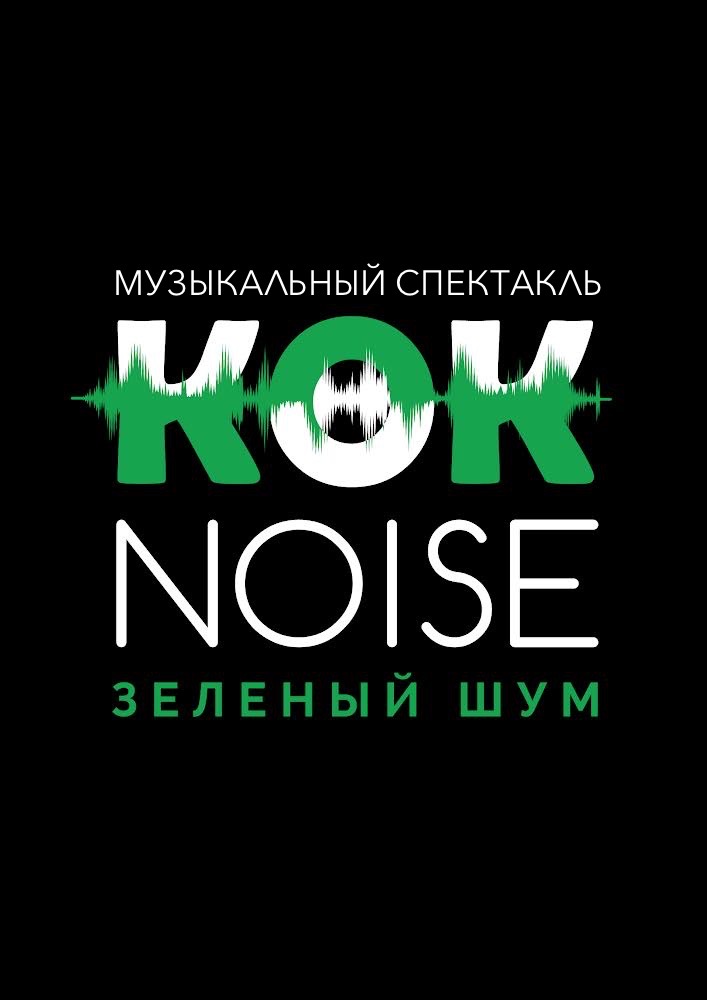 КӨК NOISE (Зеленый шум)