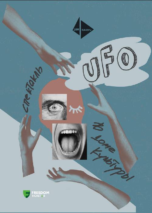 «UFO» қойылымы