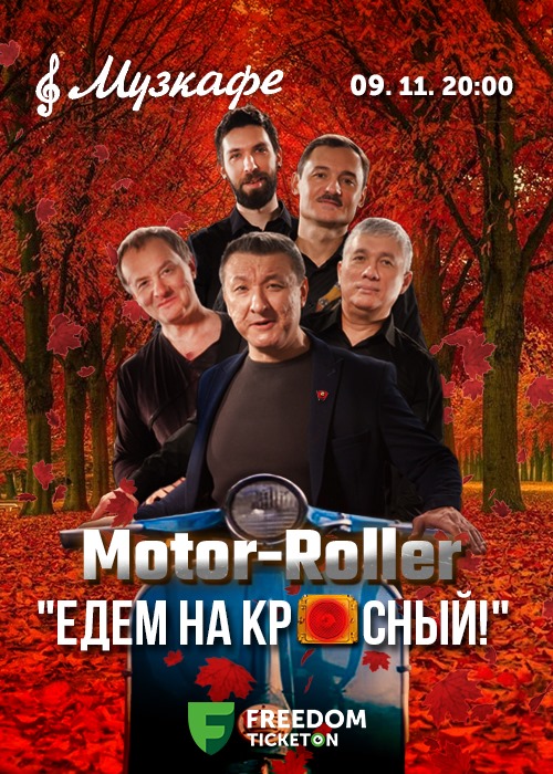 Motor-Roller в Музкафе