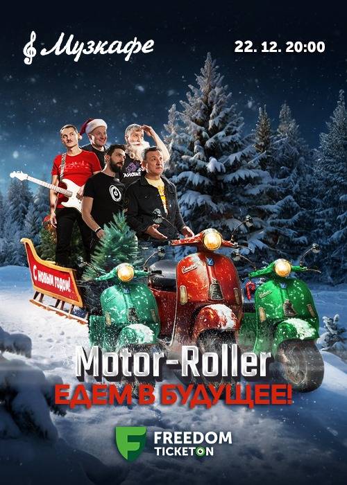 Motor-Roller в Музкафе