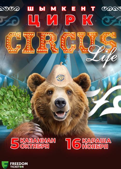 Цирк «Circus Life»