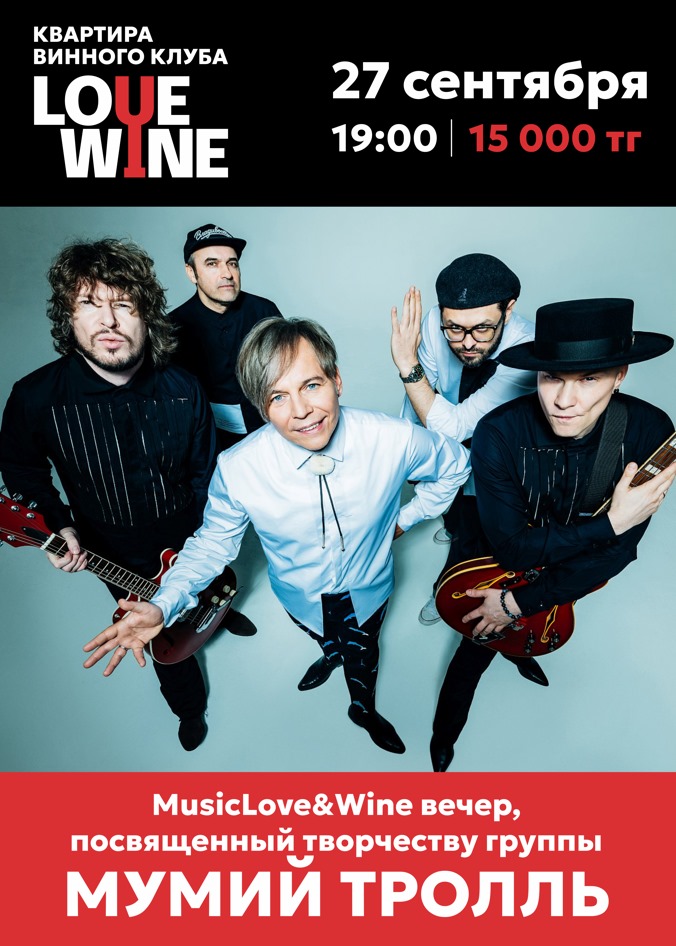 MusicLove&Wine Мумий Тролль