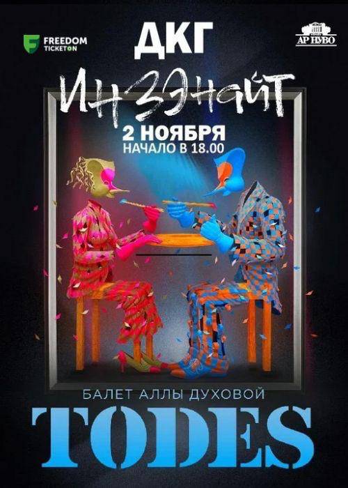 Alla Dukhova's ballet «TODES» is a new dance performance «INZENIGHT» in Karaganda