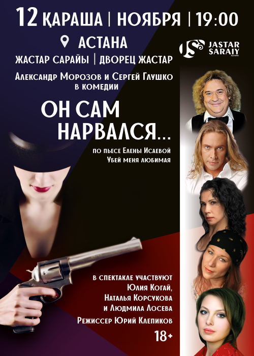 The play «He asked for it himself» in Astana