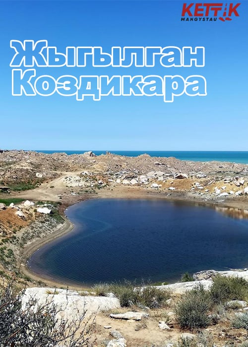 Жыгылган, Коздикара (сердечко көлі)