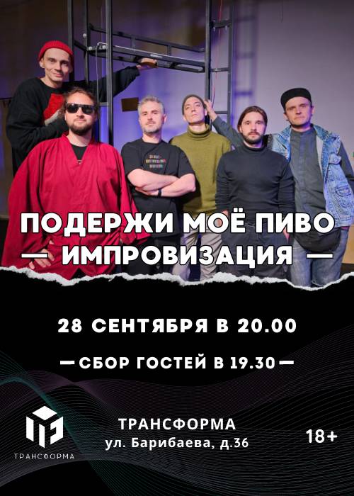 Improvisation show «Hold my beer» in Almaty