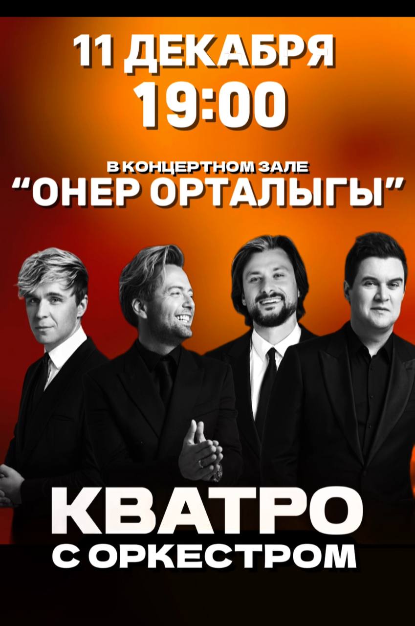 Концерт группы «КВАТРО» в Актобе