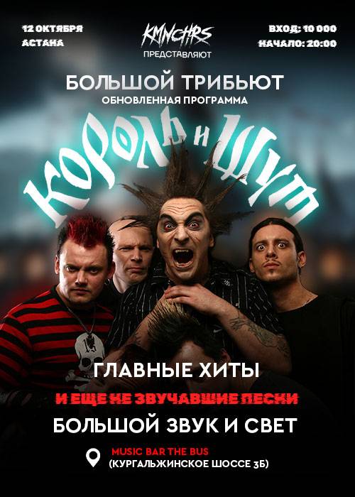 Big Tribute Concert of the King and the Fool in Astana