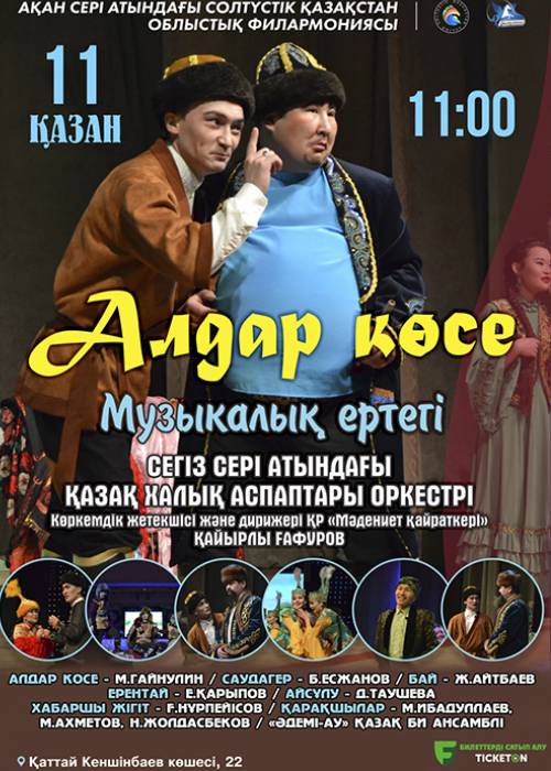 «Алдар көсе» музыкалық ертегісі