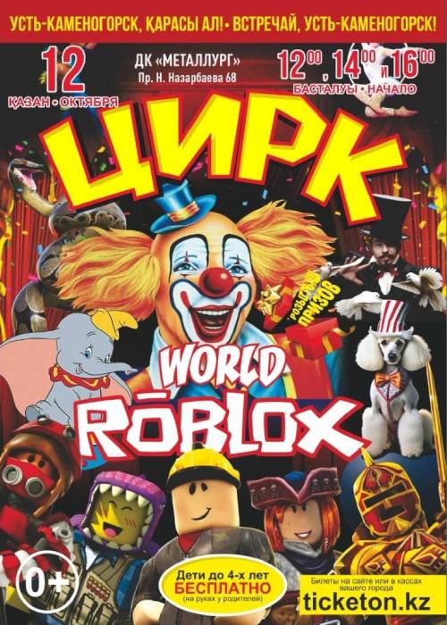 Circus «World Roblox» in Ust-Kamenogorsk