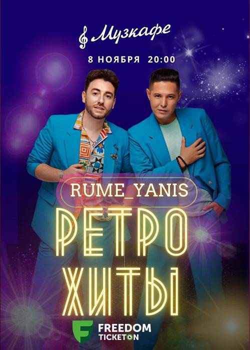 Rume & Yanis Ретро вечер в Музкафе