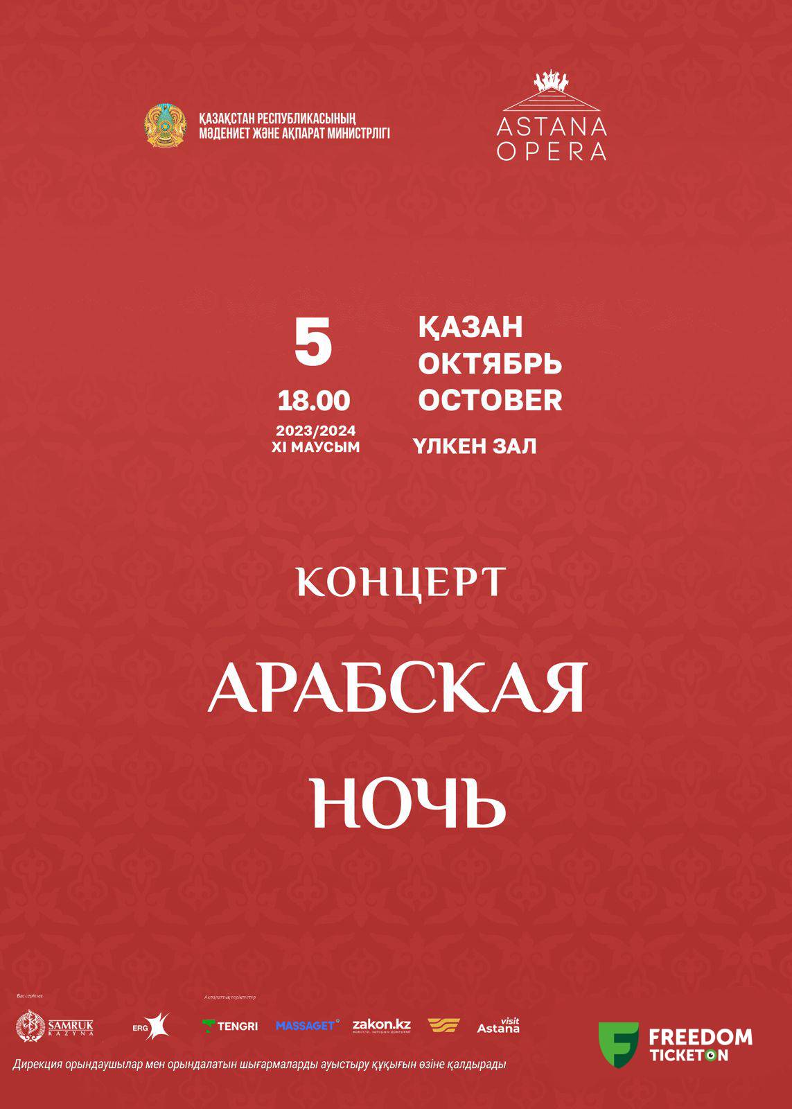 Арабская ночь (AstanaOpera)