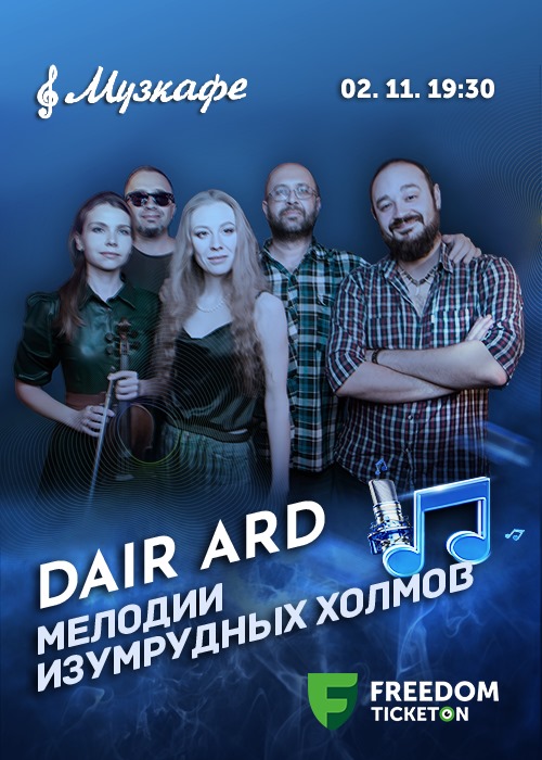 Dair Ard в Музкафе