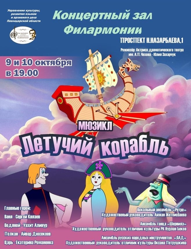 The musical «The Flying Ship» in Pavlodar