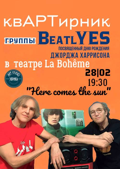 КвАРТирник в театре La Bohême группы BeatlYES