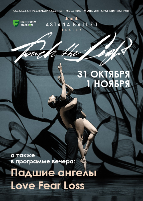 «Love. Fear. Loss», «Азғын періштелер» және «Touch the Light» «ASTANA BALLET» театрында