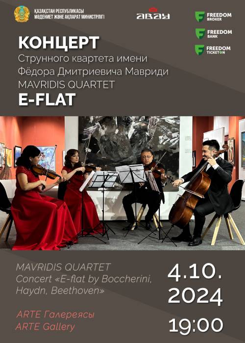 Концерт Струнного квартета имени Фёдора Дмитриевича Мавриди MAVRIDIS QUARTET E-FLAT