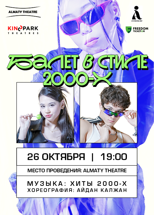 Ballet in the style of the 2000s in Almaty