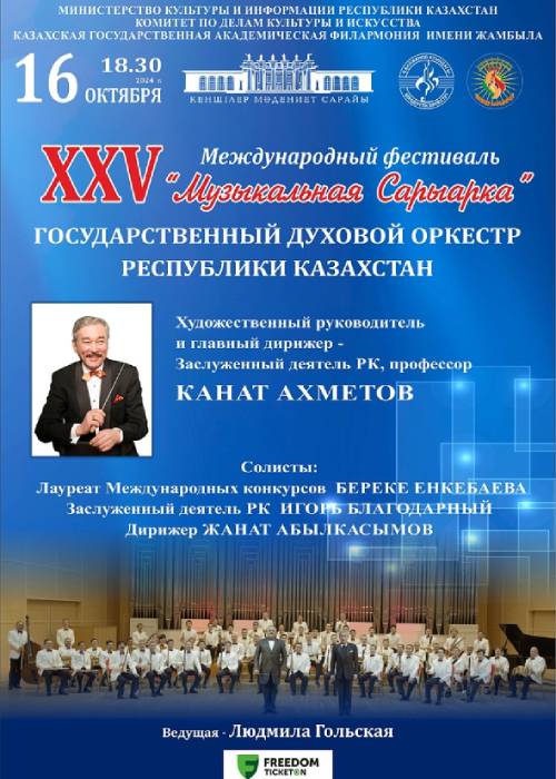 Мемлекеттік үрмелі оркестрдің концерті