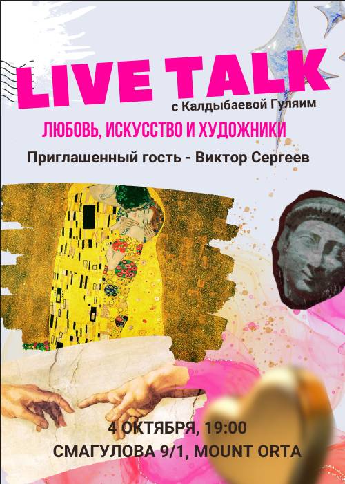 LIVE TALK with Gulyai Kaldybayeva and Viktor Sergeev: «Love, art and artists»