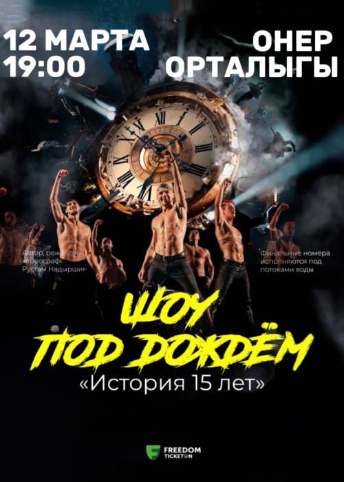 Show in the rain «The story of 15 years» in Aktobe