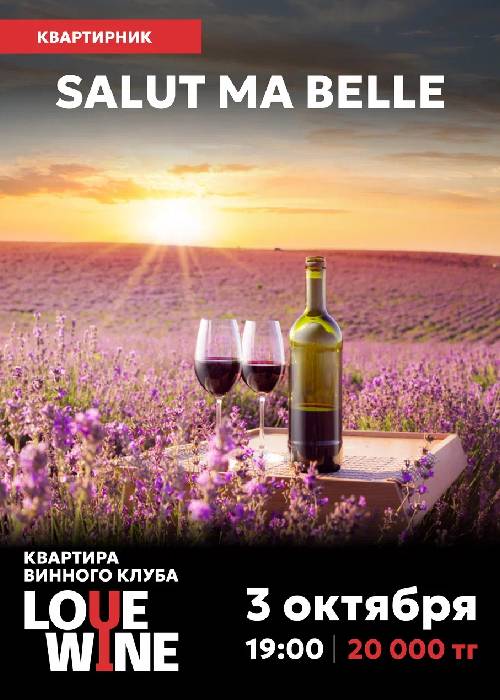 Квартирник «Salut ma belle»