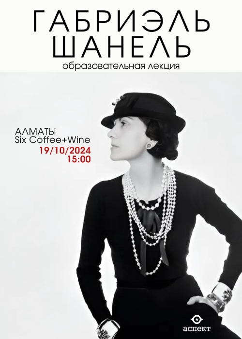 Gabrielle Chanel - educational lecture in Almaty