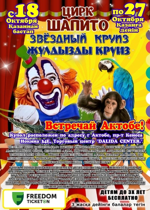 Circus tent «Star Cruise» in Aktobe